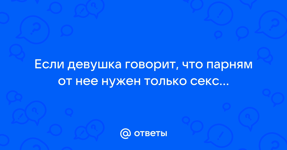 Не верьте ему: эти фразы говорят все мужчины, которым нужен от вас только секс | MARIECLAIRE