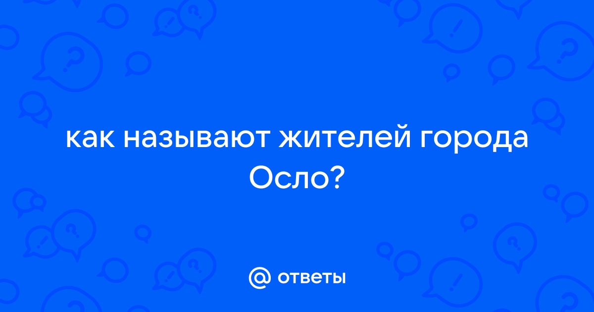 Как называют жителей Осло Из