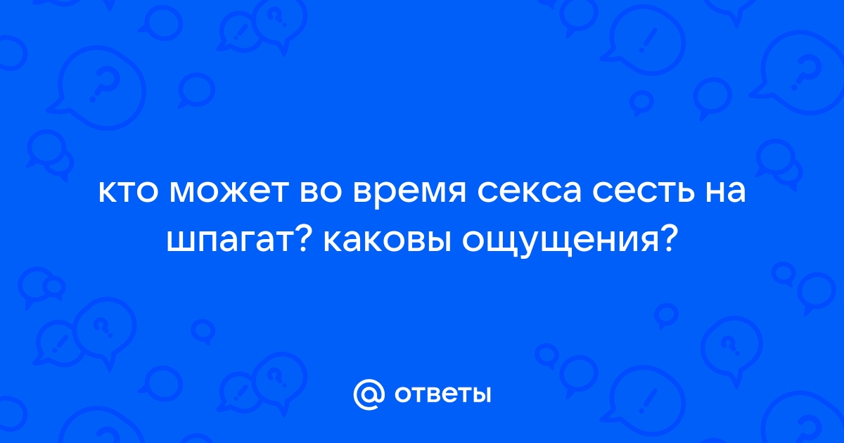 Как сесть на шпагат: почему мы делаем ошибки в растяжке