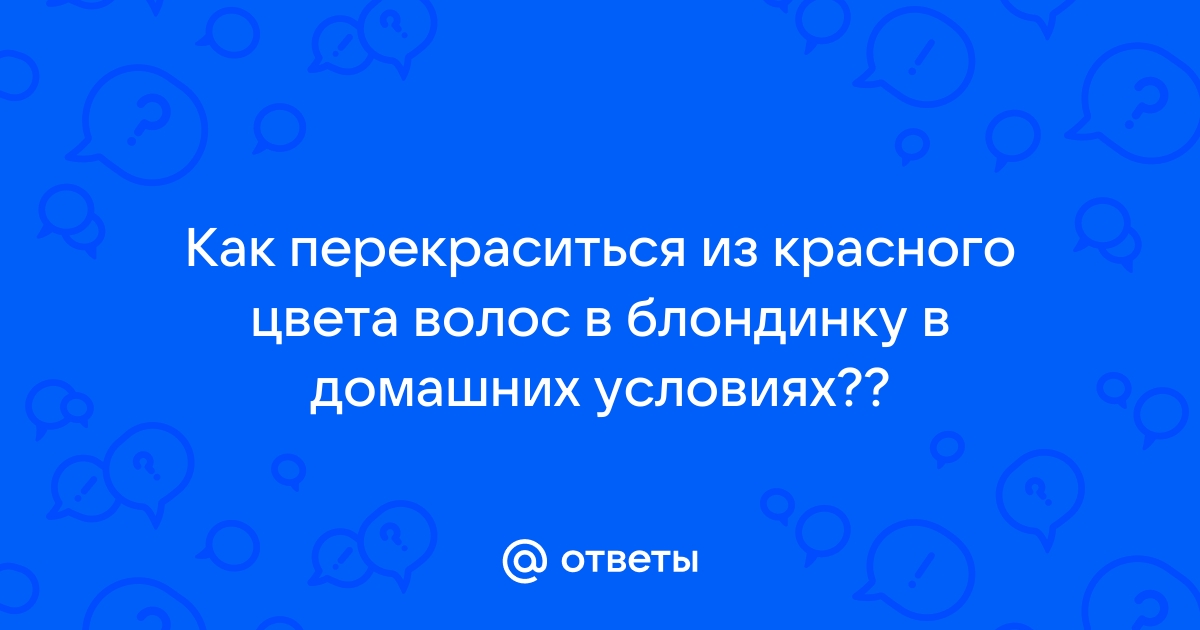 Как покраситься в платиновую блондинку и не испортить волосы