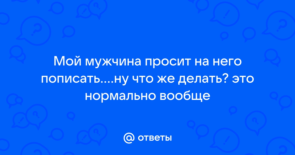 Личный опыт. Почему писать первой — нормально