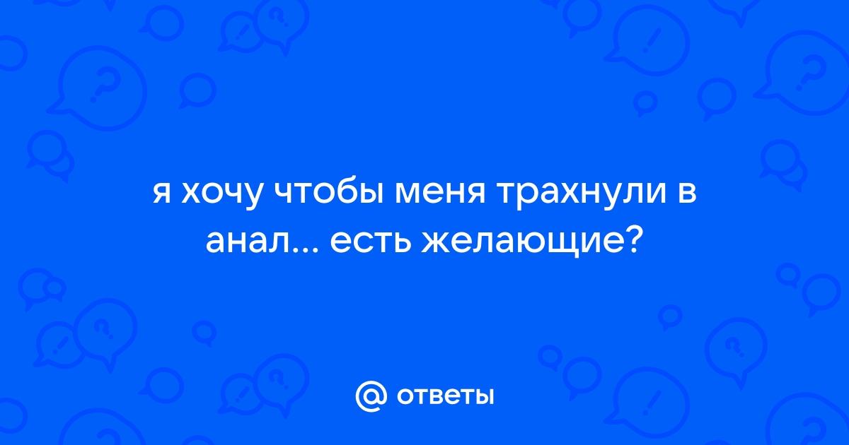 Выеби меня в жопу ( видео). Релевантные порно видео выеби меня в жопу смотреть на ХУЯМБА