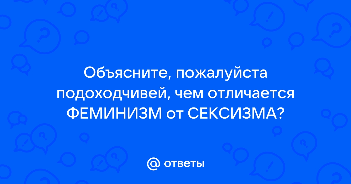 Чем сексизм отличается от газлайтинга: явления, от которых пора избавиться