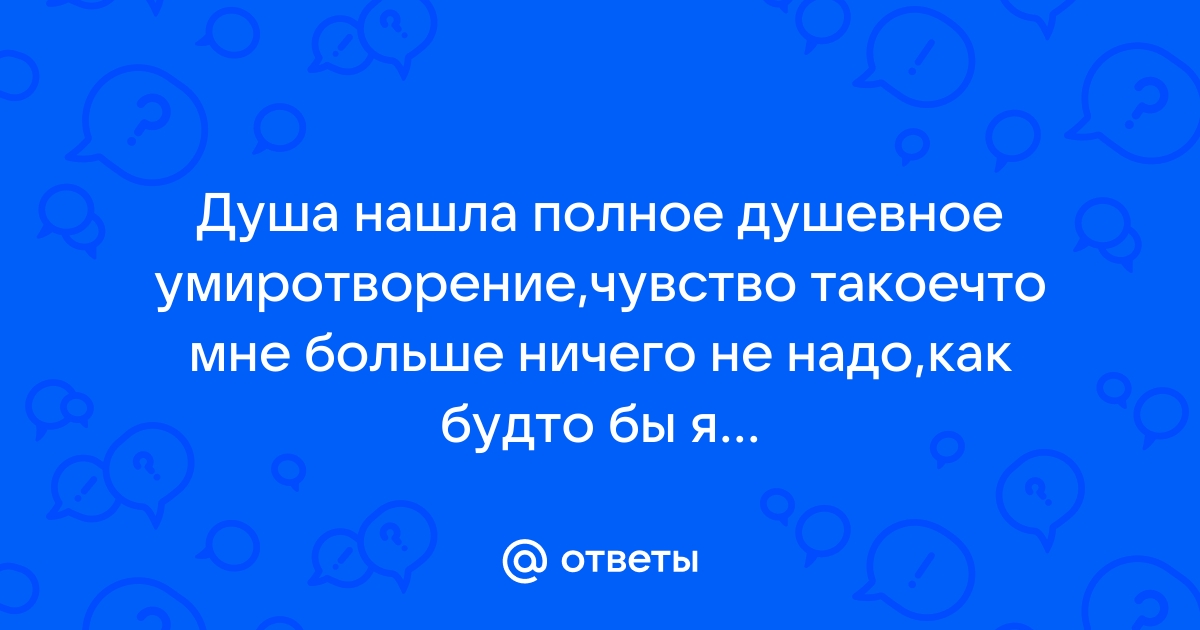 «Покой в душе зависит-от мыслей в голове…..»