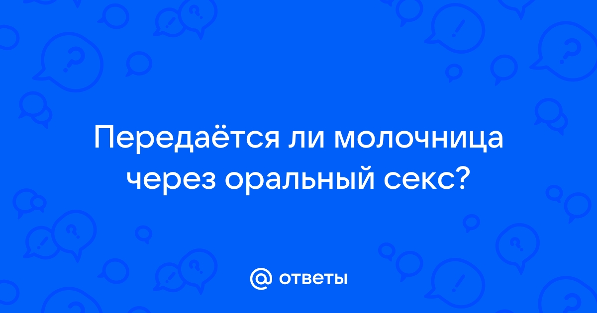 Опасен ли оральный секс для здоровья полости рта