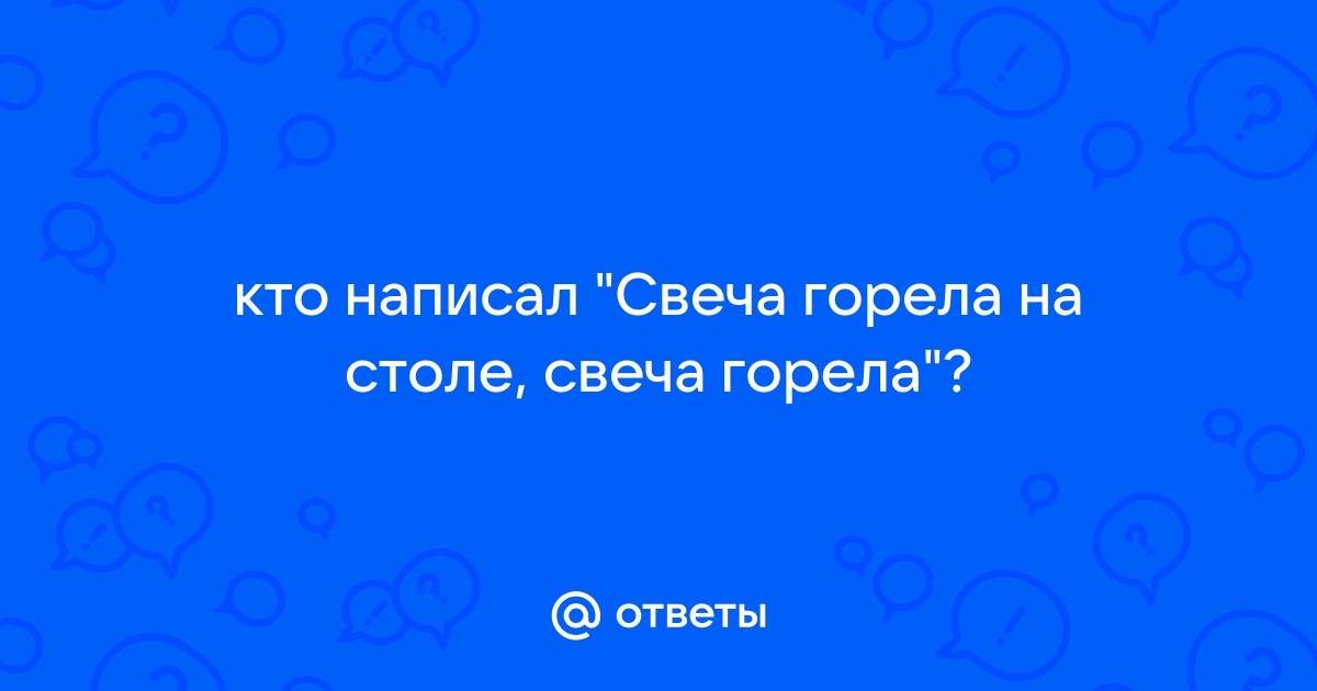 Свеча горела на столе ахматова