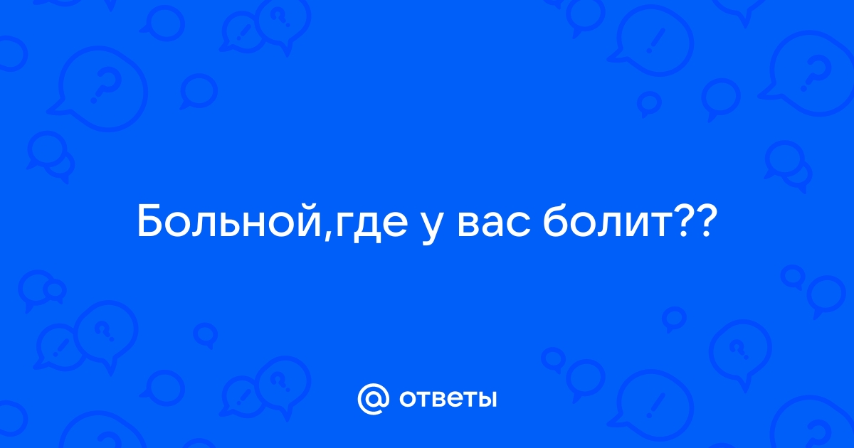 Боль в заднем проходе после похода в туалет