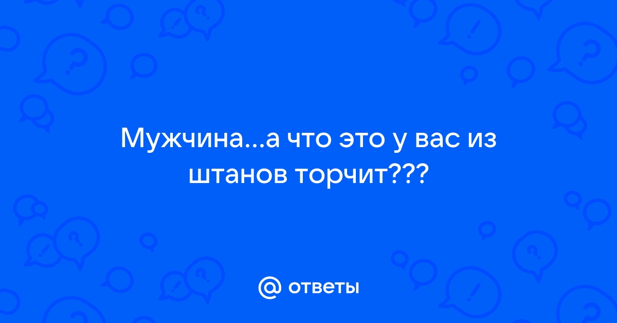 Почему торчат трусы из штанов ?