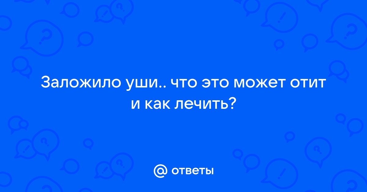 Наружный отит - причины, симптомы, лечение - Евромед