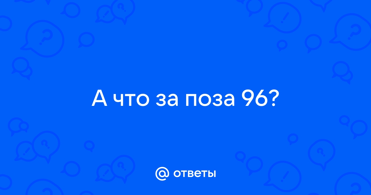 Поза 96 картинки