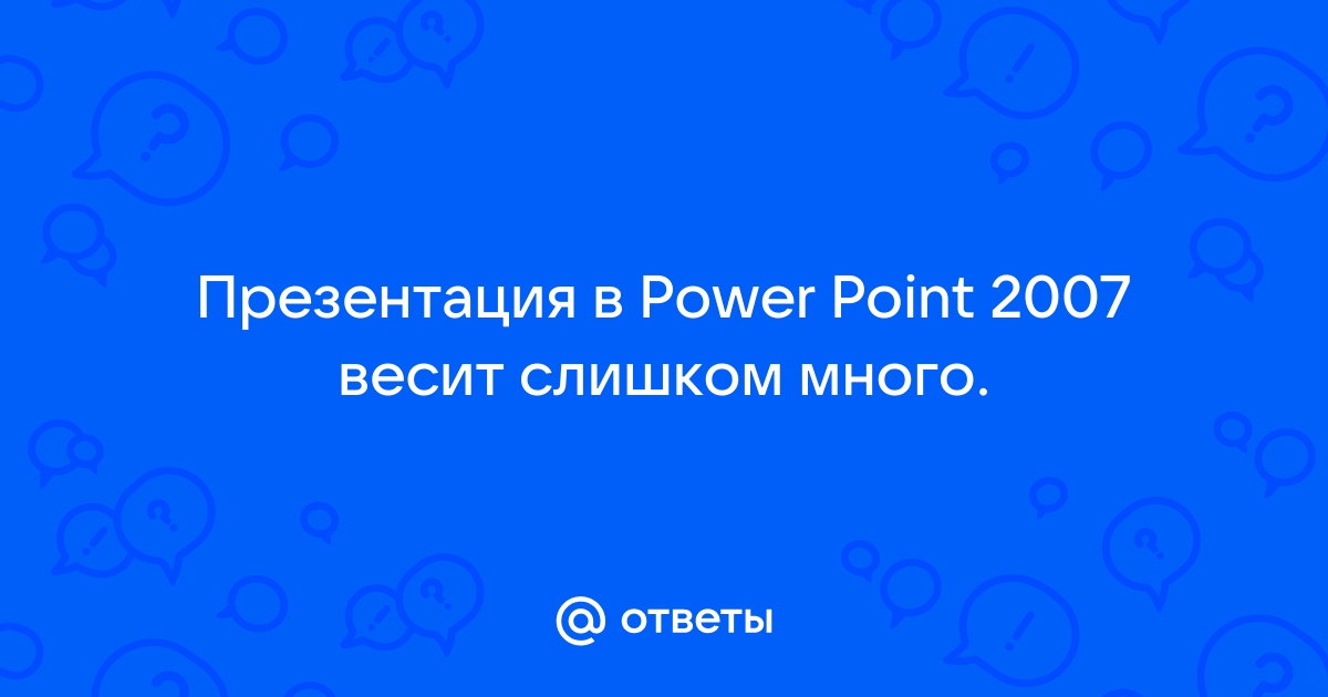 Powerpoint не читает презентацию