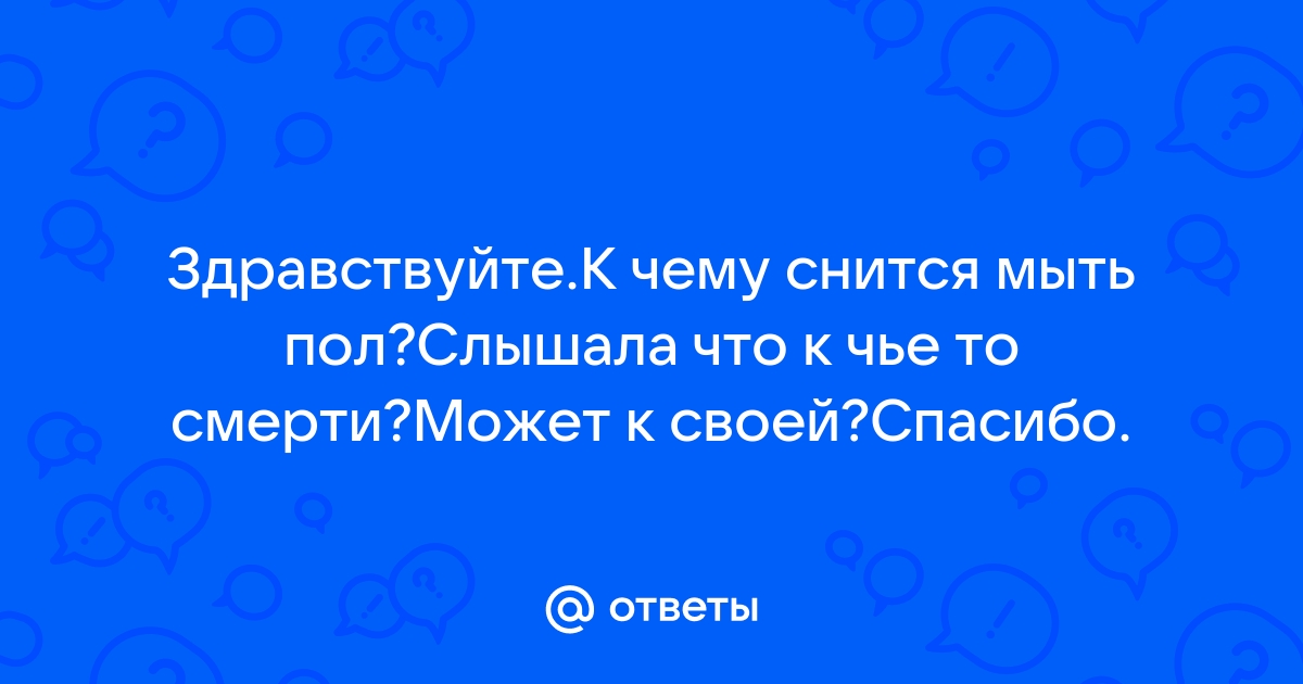 К чему снится мыть пол во сне