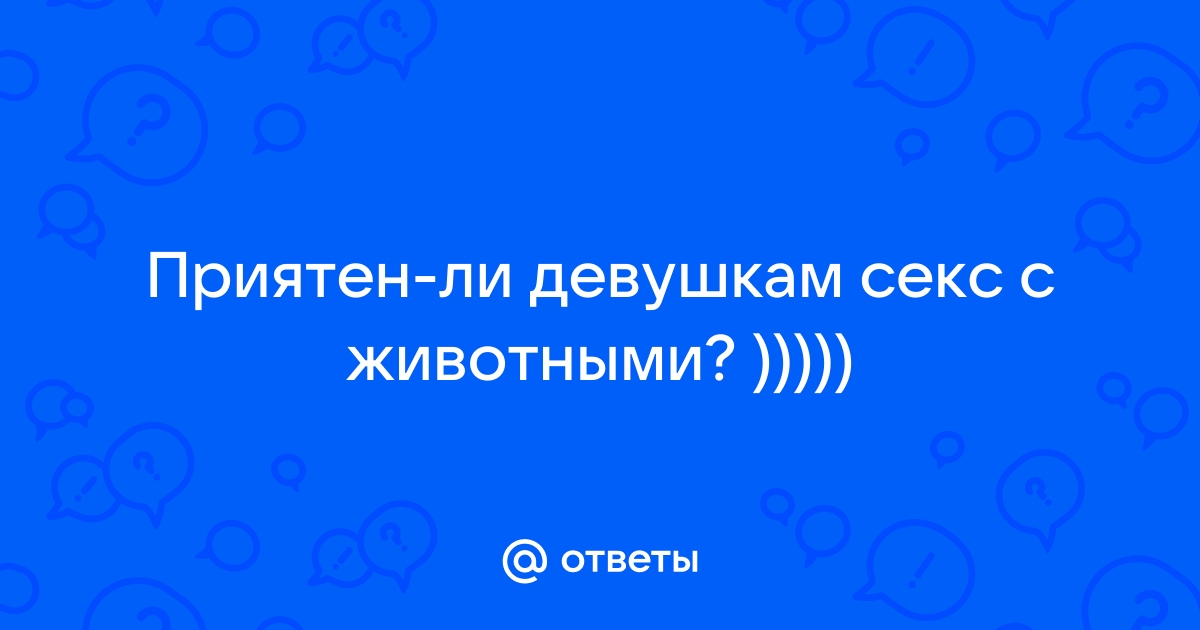 Бесплатное зоофилическое порно и секс видео с животными