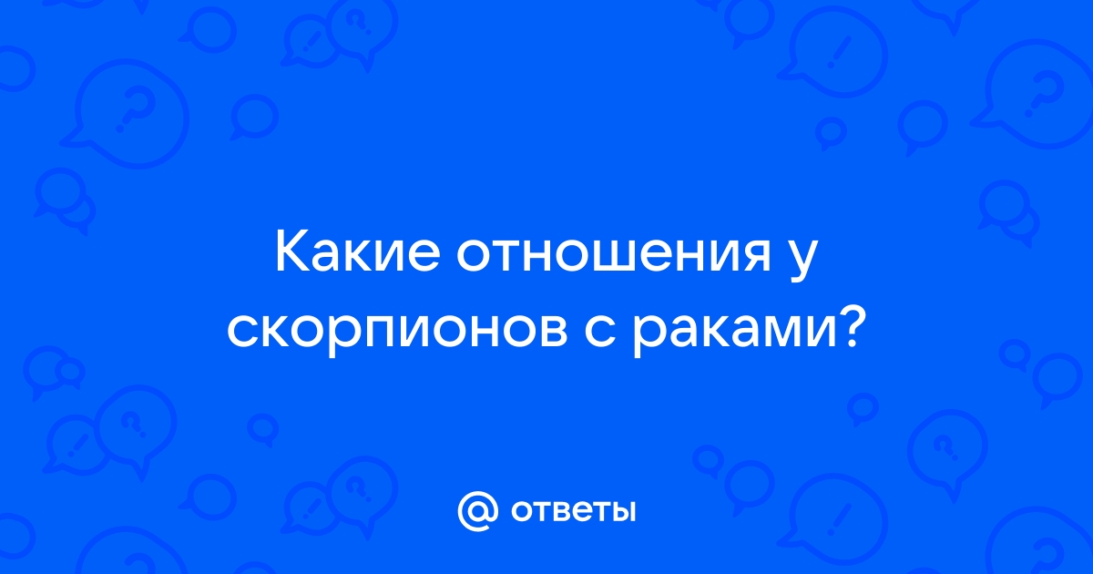 «Сексуальная совместимость Рак-Скорпион»