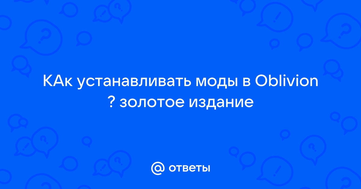 Oblivion обнаружена ошибка приложение будет закрыто