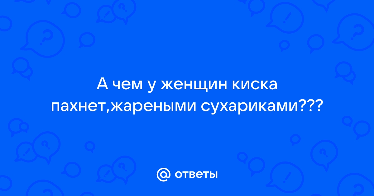 Запах из влагалища — болезнь или норма?