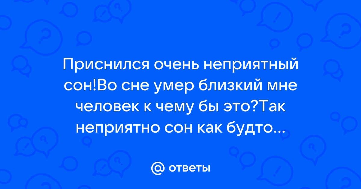 Если во сне умирает близкий