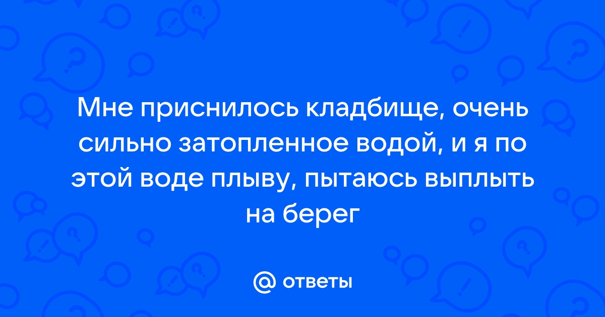 Видеть во сне как ходишь по кладбищу женщине или мужчине