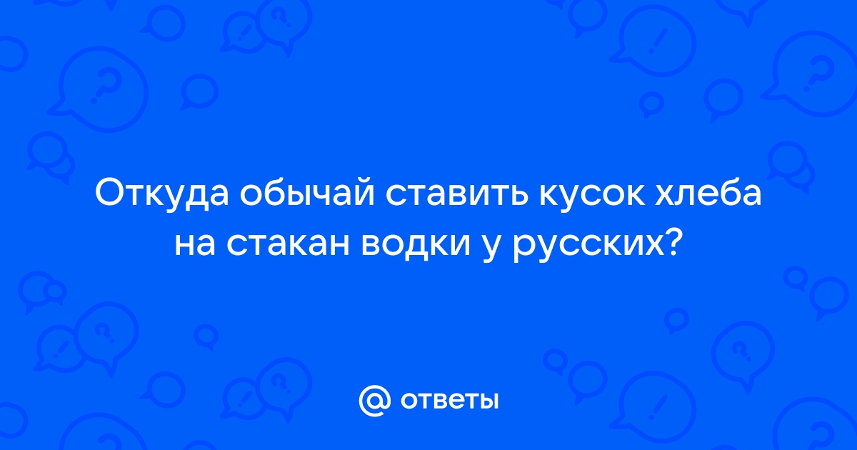 Что делать с водкой и хлебом после поминок?