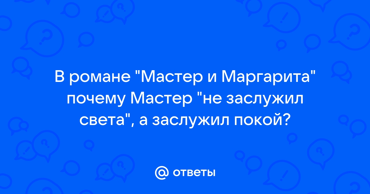 Почему мастер не заслужил света а заслужил покой