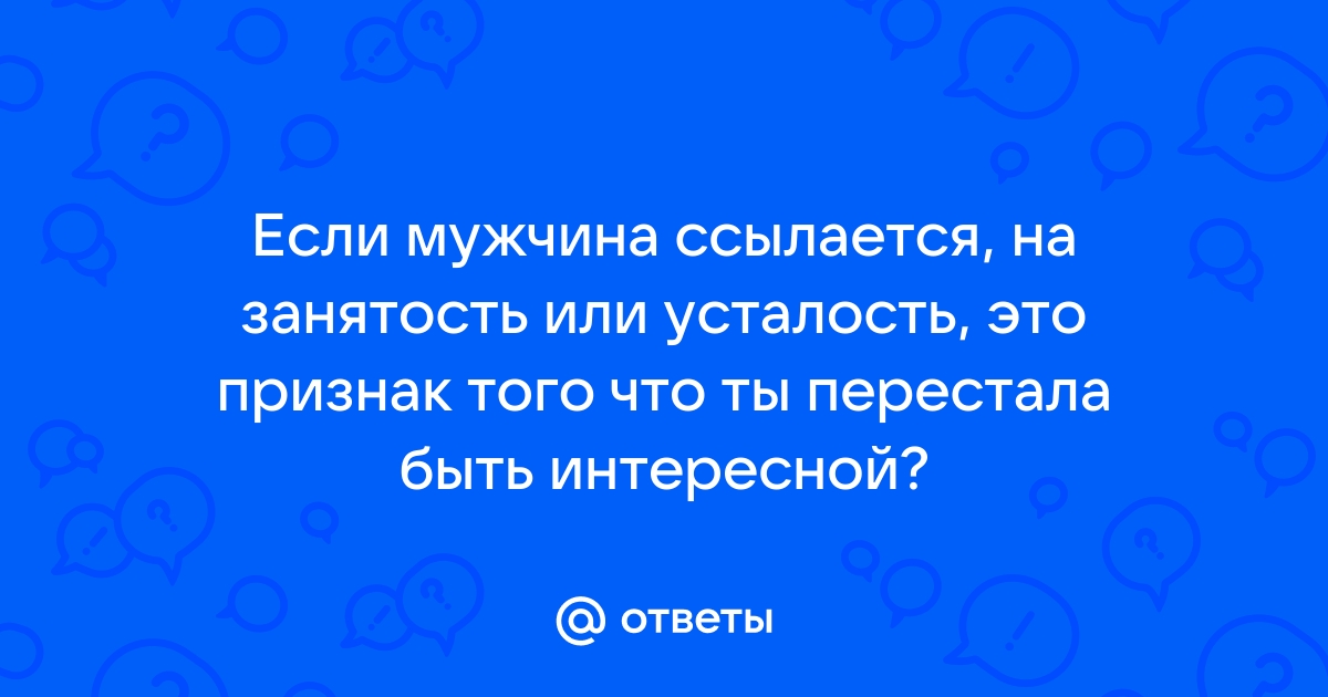 Жена отказывает в сексе - Психологос