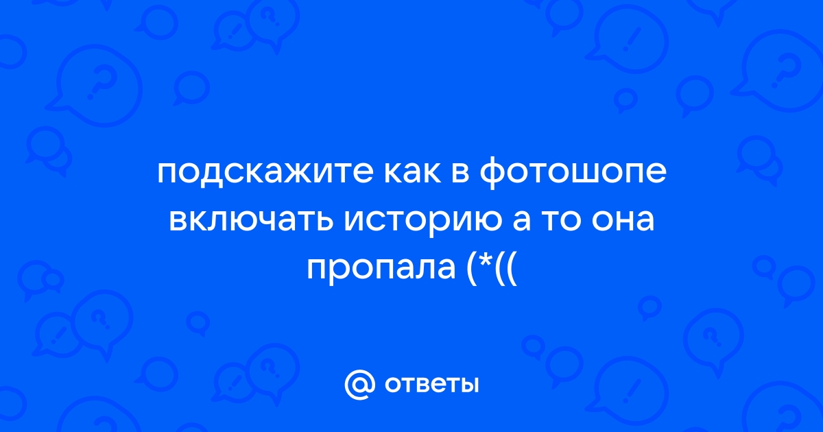 Как в фотошопе сохранить историю обработки