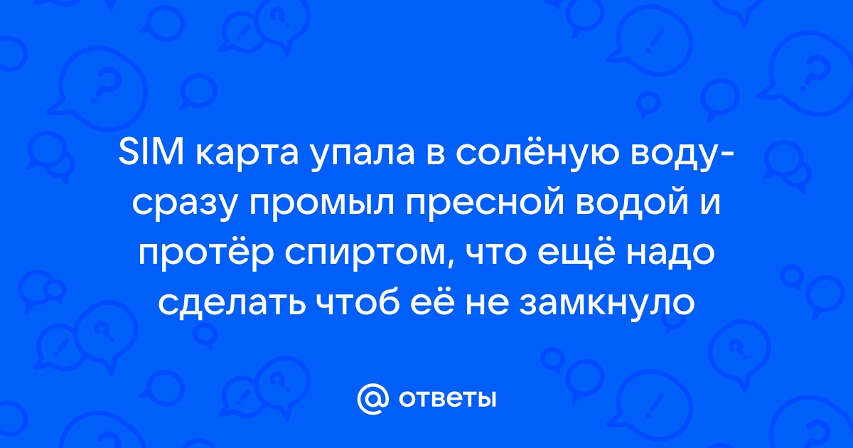 Что делать, если телефон упал в воду?