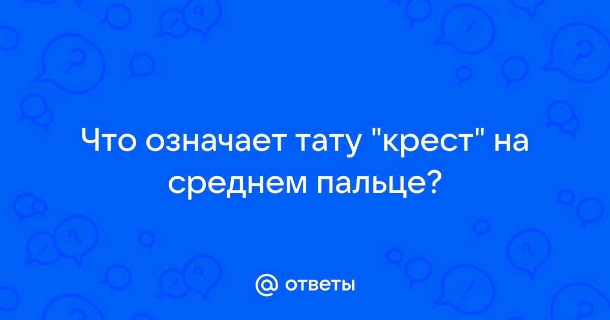 Тату Крест оригинально