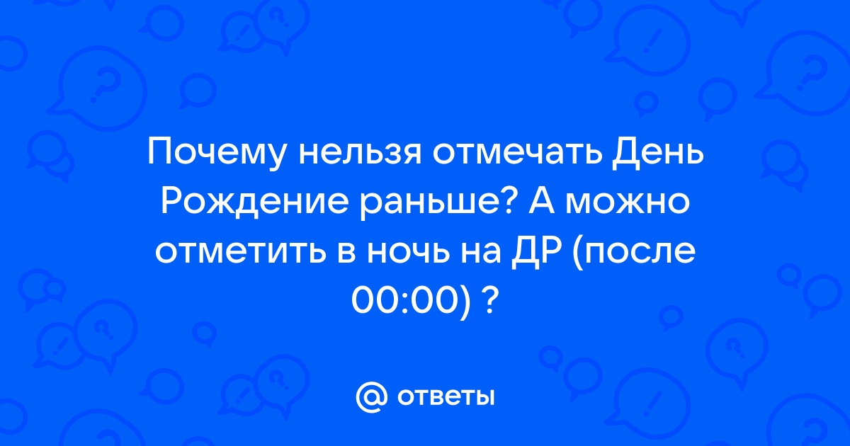 Почему нельзя поздравлять с днём рождения заранее