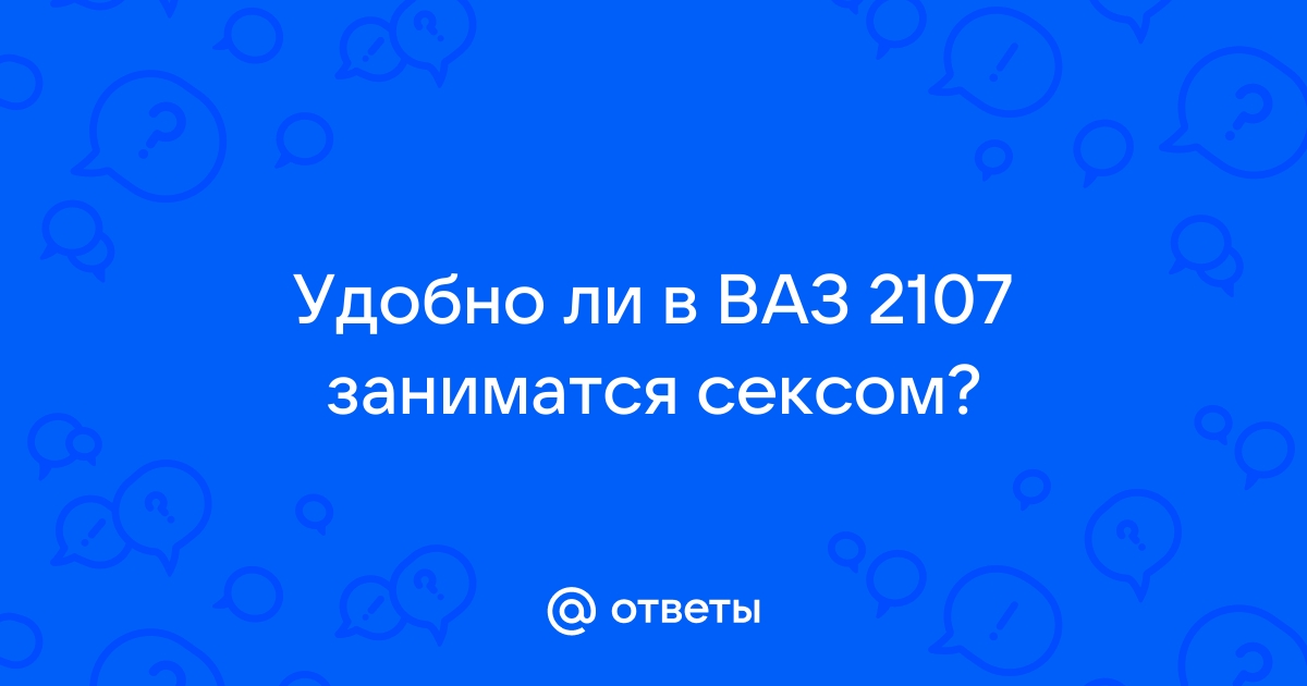 Как заняться сексом в автомобиле (18+)