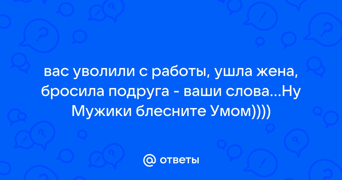 «Начальница сказала, что я грустная»: 11 неуважительных причин уволить сотрудника