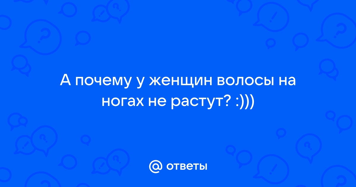 Почему так быстро растут волосы на ногах и можно ли с этим что-то сделать | theGirl