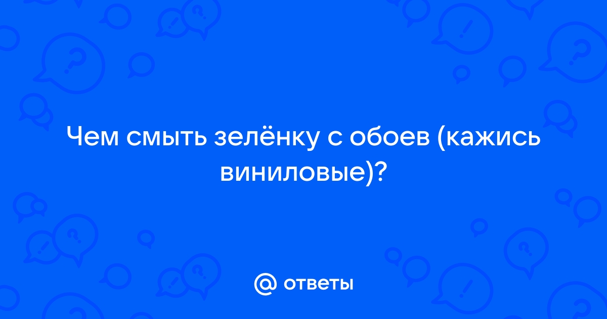 Как отмыть зеленку с обоев