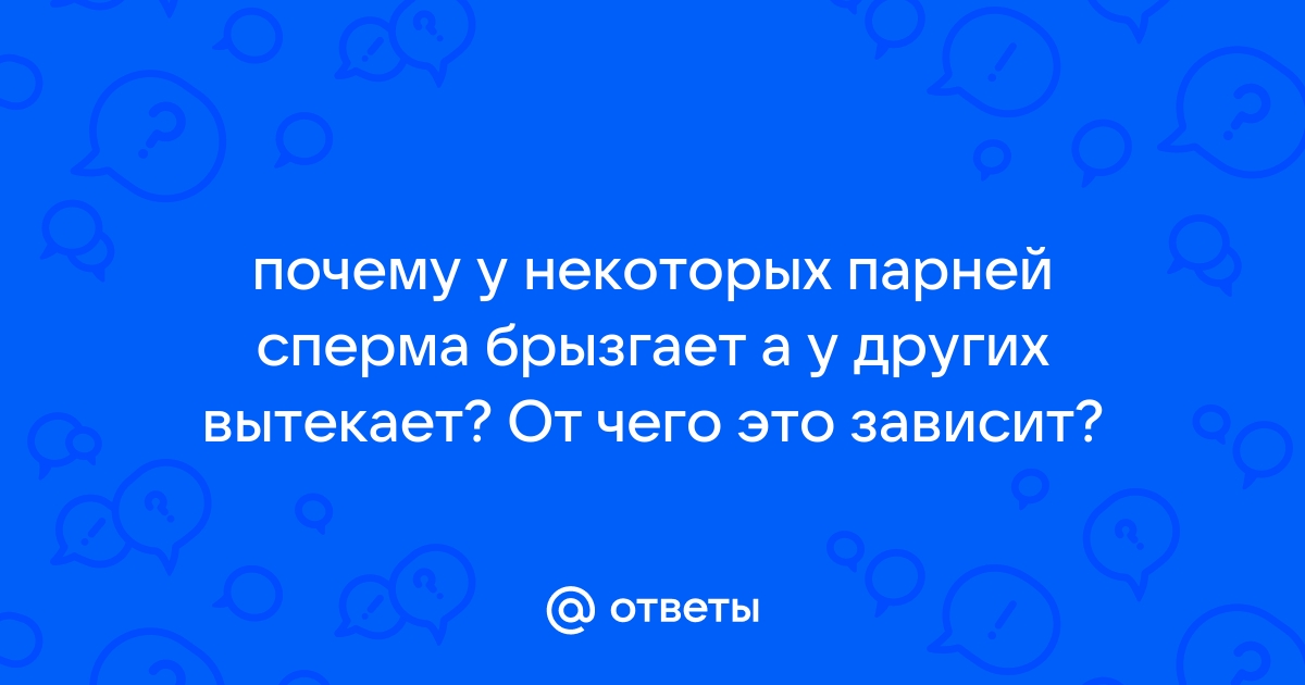 Можно ли глотать сперму? Польза и вред