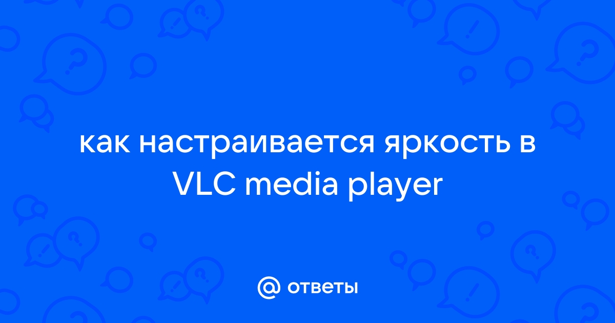 Vlc как изменить яркость