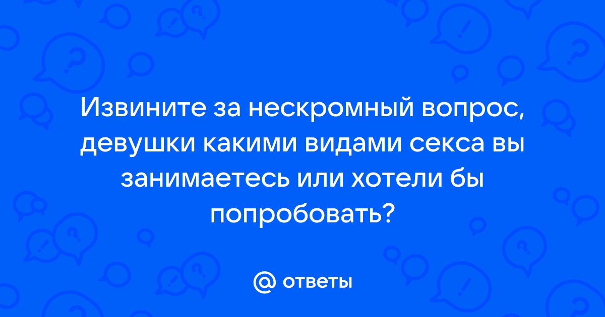 Откровенно, пошло, навязчиво: нескромные анкеты девушек с сайтов знакомств | 1doms.ru