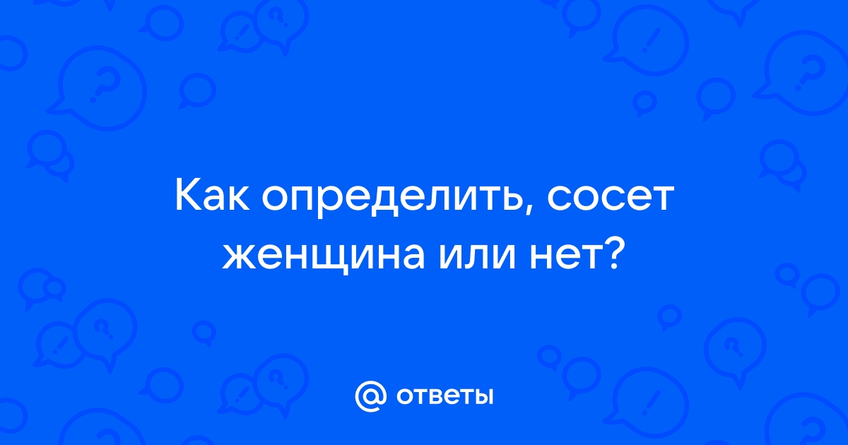 Русские бабы сосут хуй: 3000 бесплатных видео