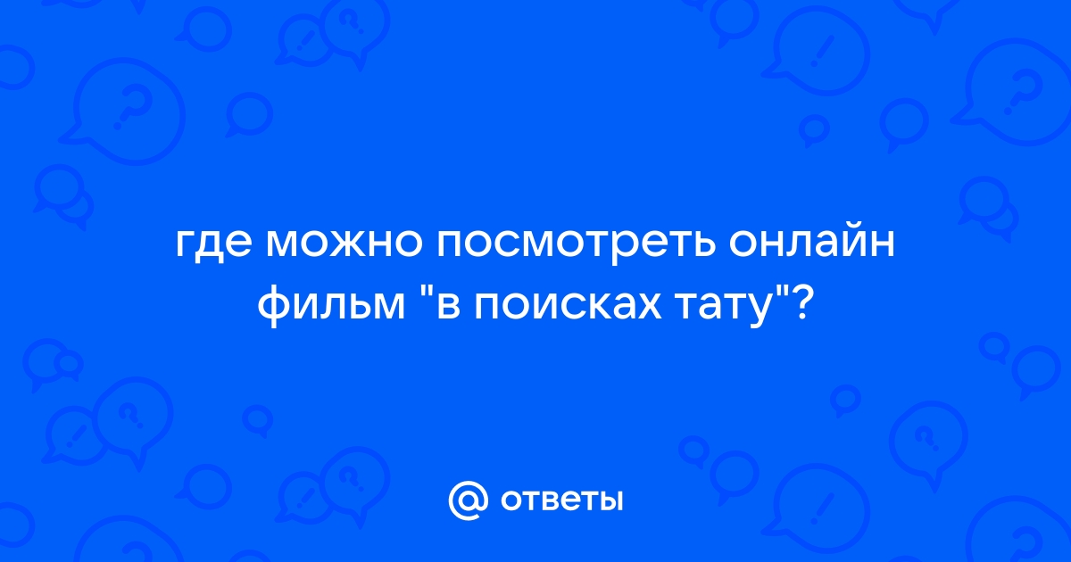 ТАТУ - Обзор прессы, статьи и публикации - В фильме 