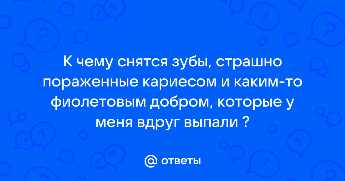 К чему снятся выпавшие зубы