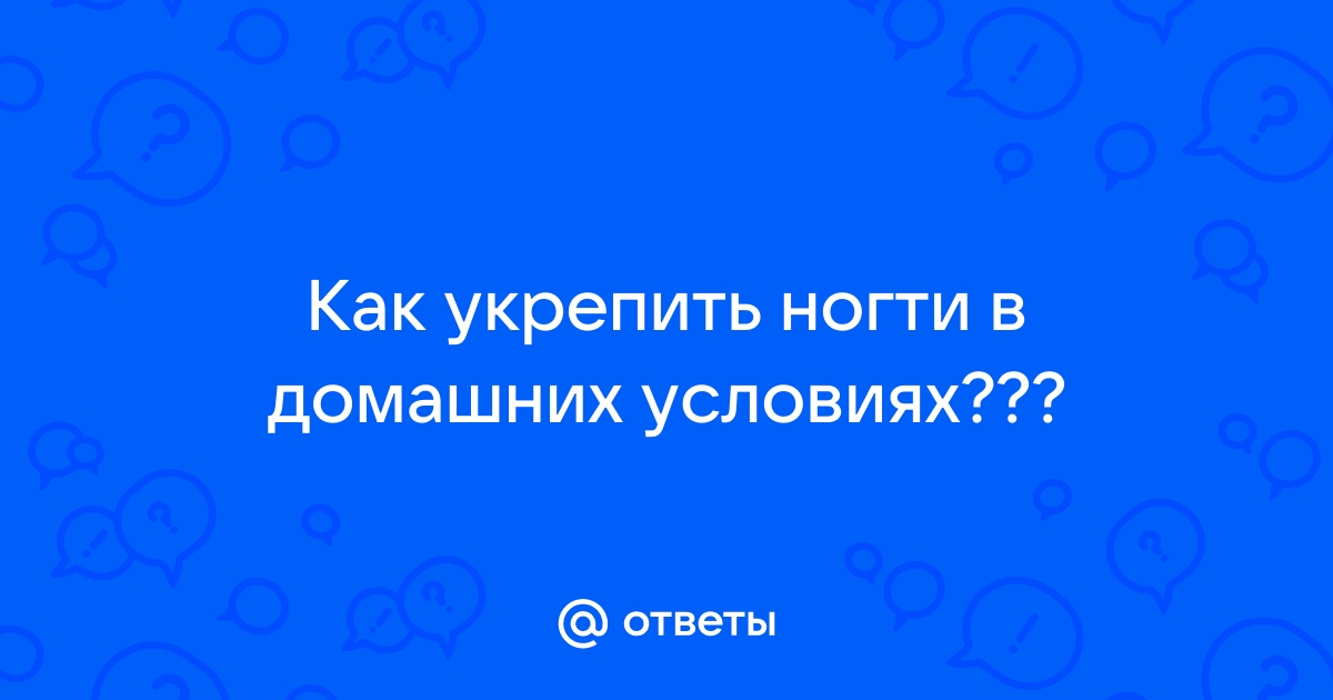 Укрепление ногтей в домашних условиях: какие методы на самом деле работают?