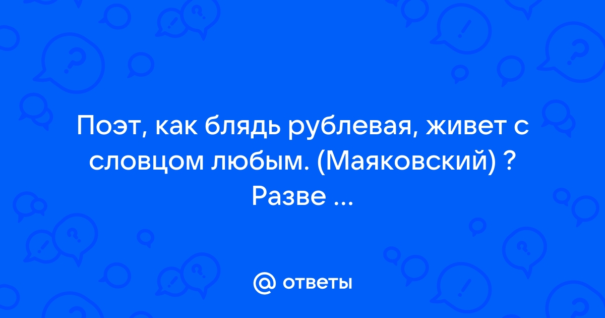 Проблема цитат в интернете.Так были ли матерные стихи у Маяковского и Есенина?