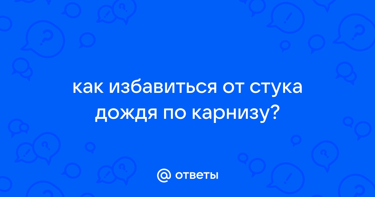 Дождь бьет по карнизу