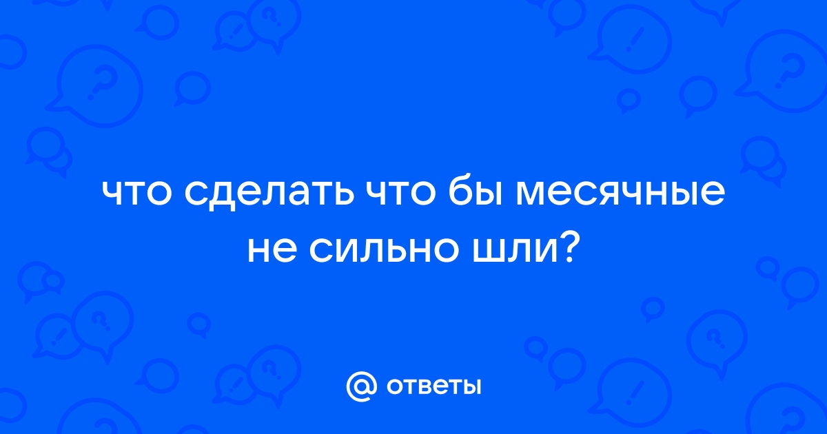 Полименорея: причины, симптомы и методы лечения в «СМ-Клиника»