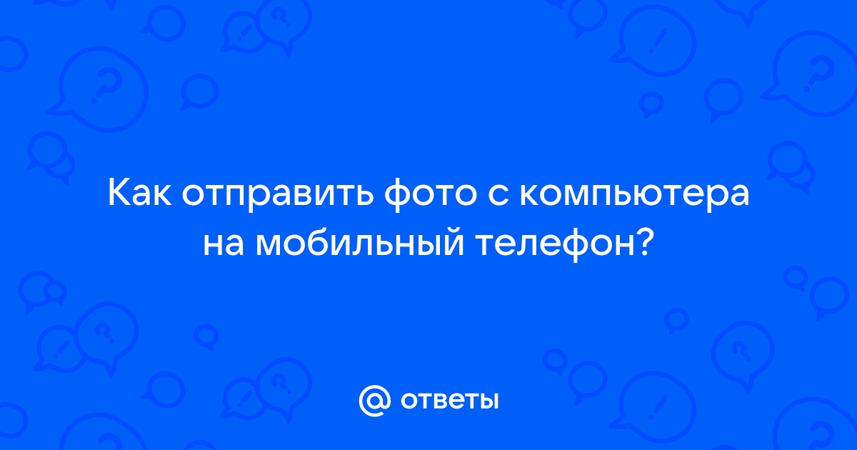 Как перенести фото, видео и другие файлы с Айфона на компьютер и наоборот