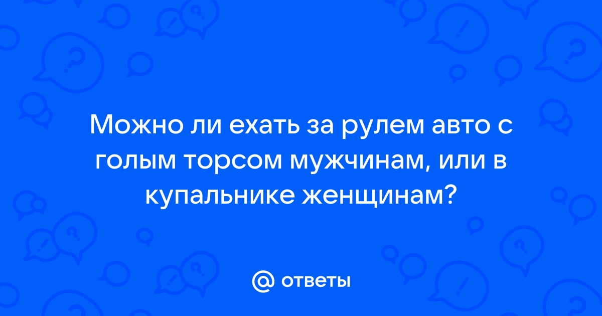 Можно ли ездить голым за рулем