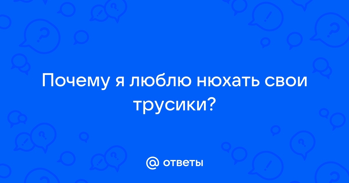 Носить или нюхать. Почему покупка чужих трусов - это сексуально