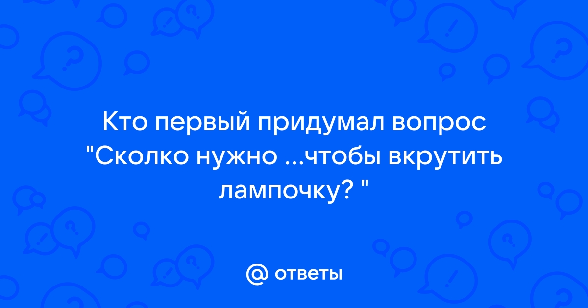 Сколько нужно ведьмаков чтобы вкрутить лампочку