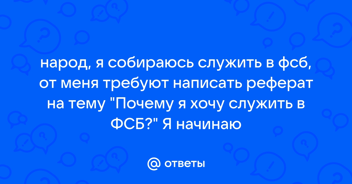 Почему я хочу служить в Органах Безопасности. Бесплатный доступ к сочинению