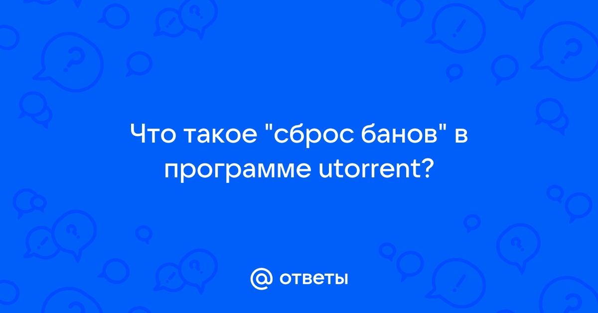 Utorrent сброс банов что это