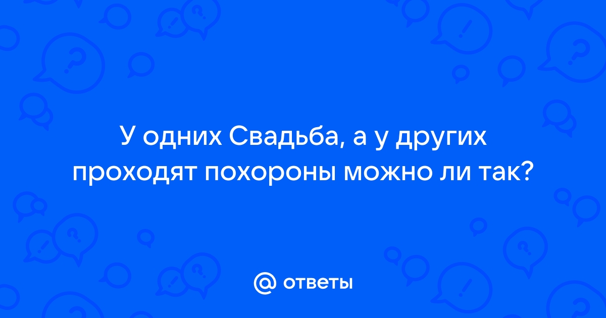 Свадьба после похорон. Что делать? | VK